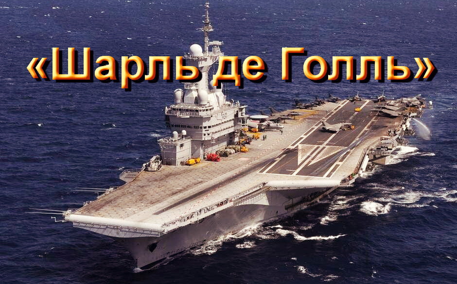Авианосец «Шарль де Голль» наладил связь с кораблями ВМФ России по Сирии 