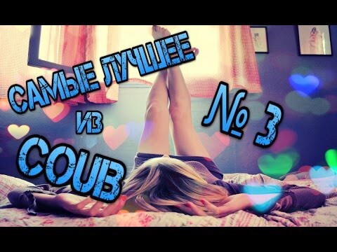 Самые Лучшее из COUB - Приколы по Русски № 3 