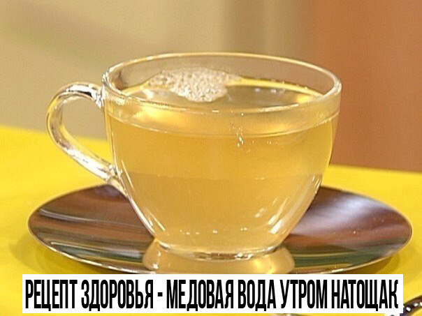 РЕЦЕПТ ЗДОРОВЬЯ - МЕДОВАЯ ВОДА УТРОМ НАТОЩАК