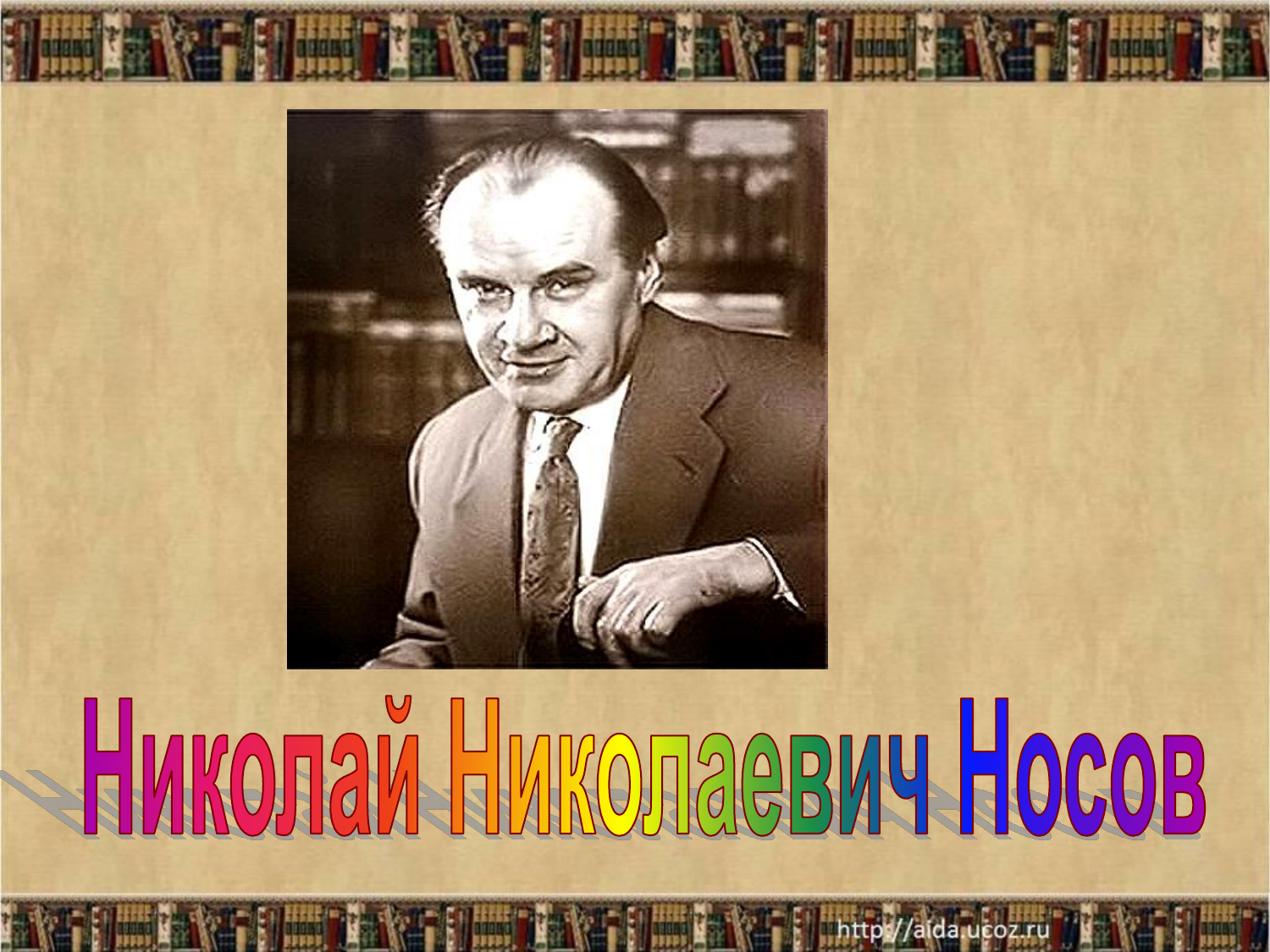 Носов Николай Николаевич