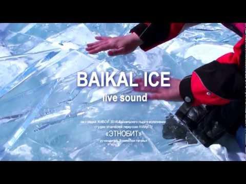 Ледяной бит или невероятная музыка замерзшего Байкала 