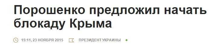 Порошенко официально начал блокаду Крыма 
