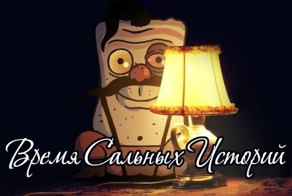 Настало время Сальных историй