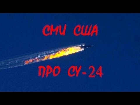 Американские СМИ о сбитом в Сирии су-24