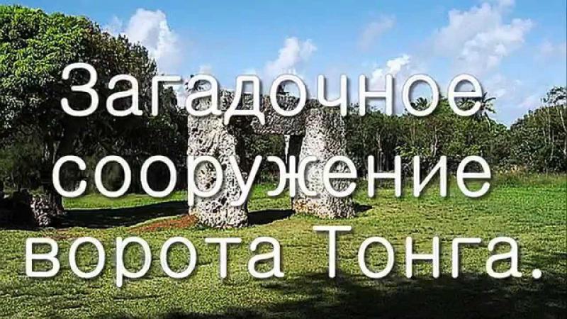 Загадочное сооружение -  ворота Тонга. Королевство Тонга, остров Тонгатапу в Тихом океане