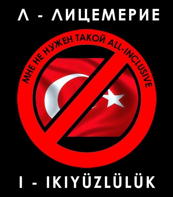 Игнор туркам, масштабный и глобальный игнор!