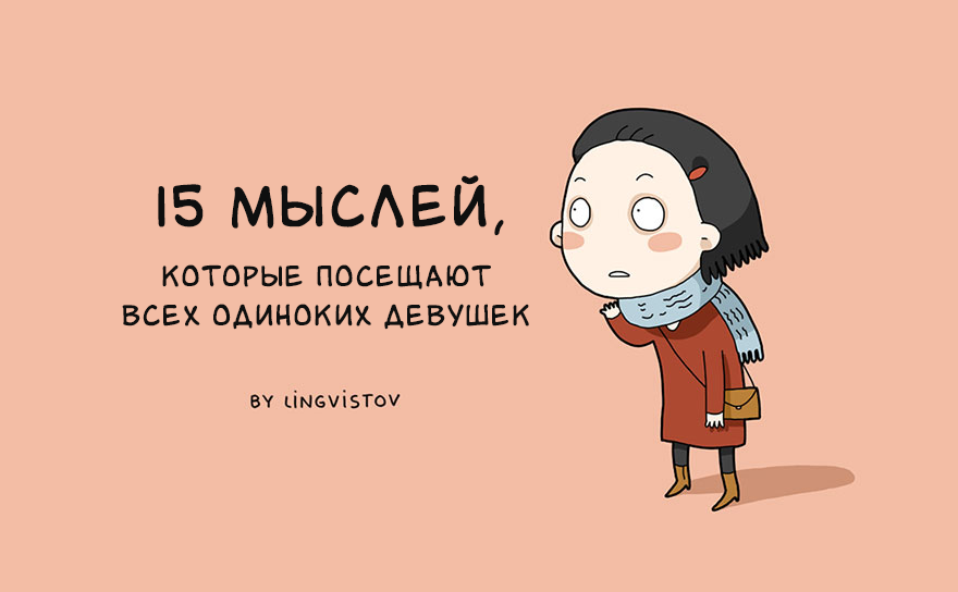 15 мыслей, которые посещают всех одиноких девушек