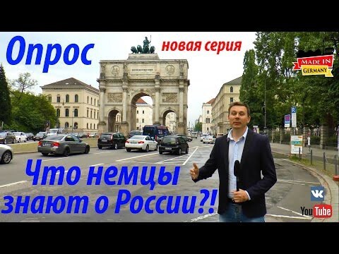 Что немцы знают о России?! Что думают о жизни в Германии?! 