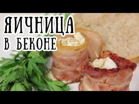 Простые рецепты: Яичница в беконе