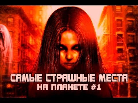 Самые СТРАШНЫЕ места на планете #1 