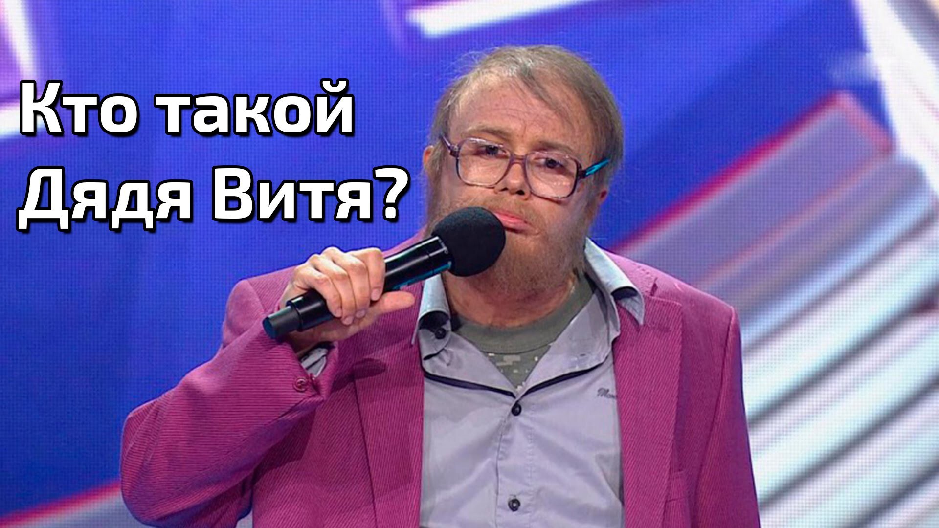 Кто такой Дядя Витя? (ОБЗОР) 