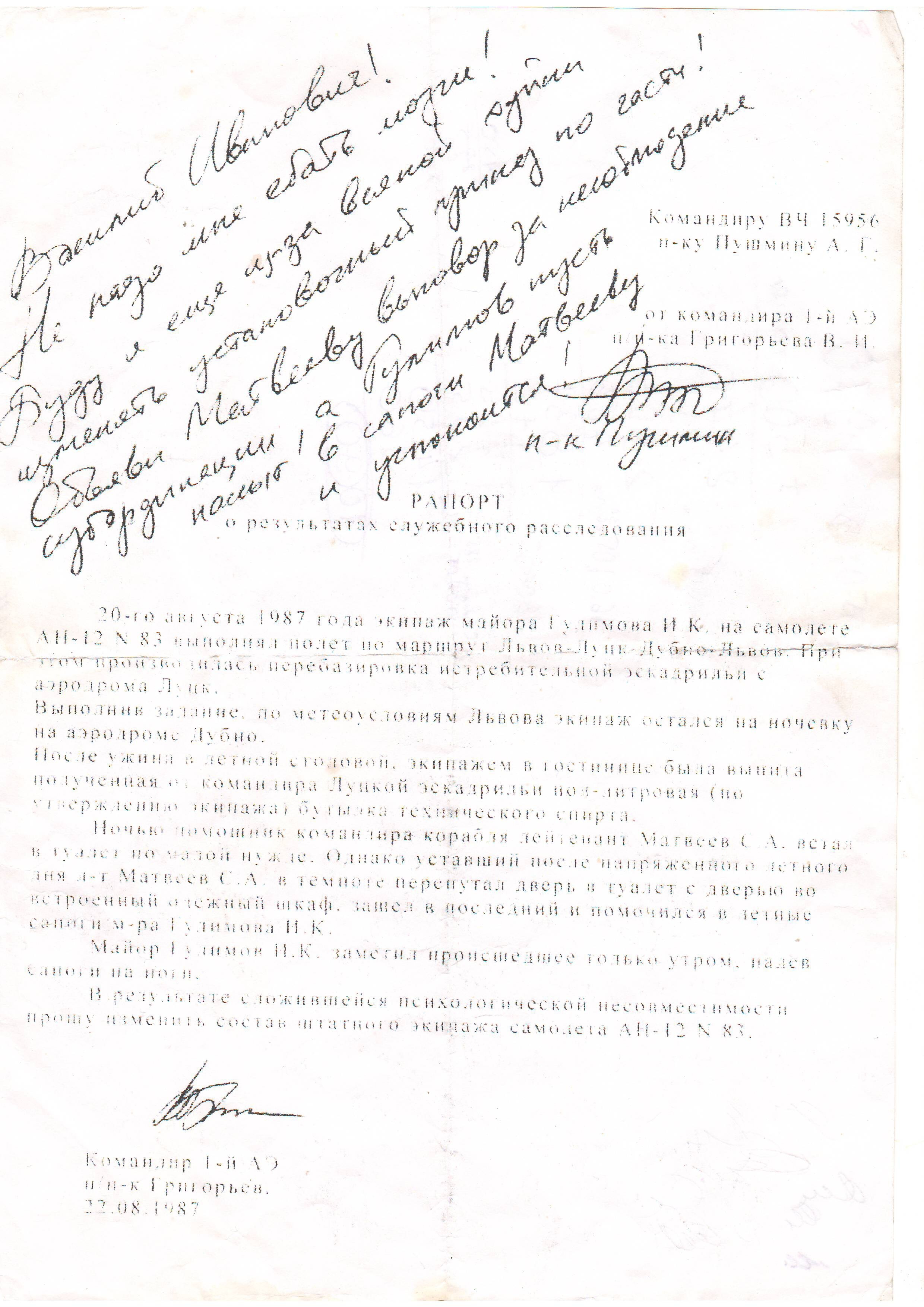 Скан рапорта ВВС 23.08.1987