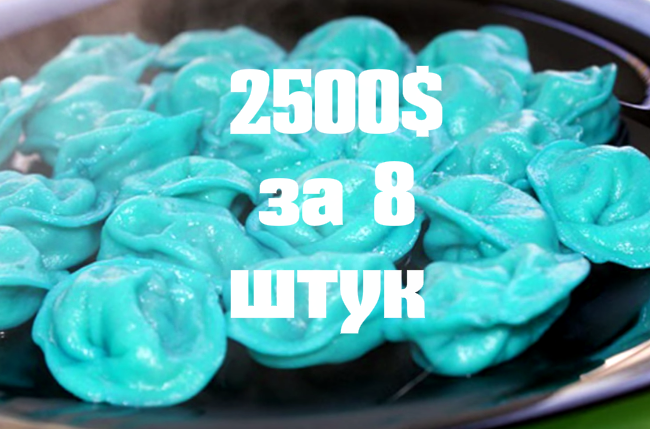 Пельмени за 2К баксов