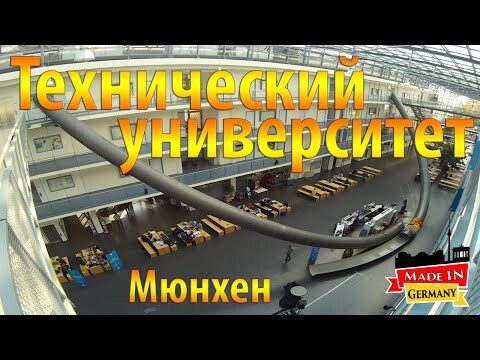 Технический университет Мюнхена (TUM). Учеба и жизнь в Германии.