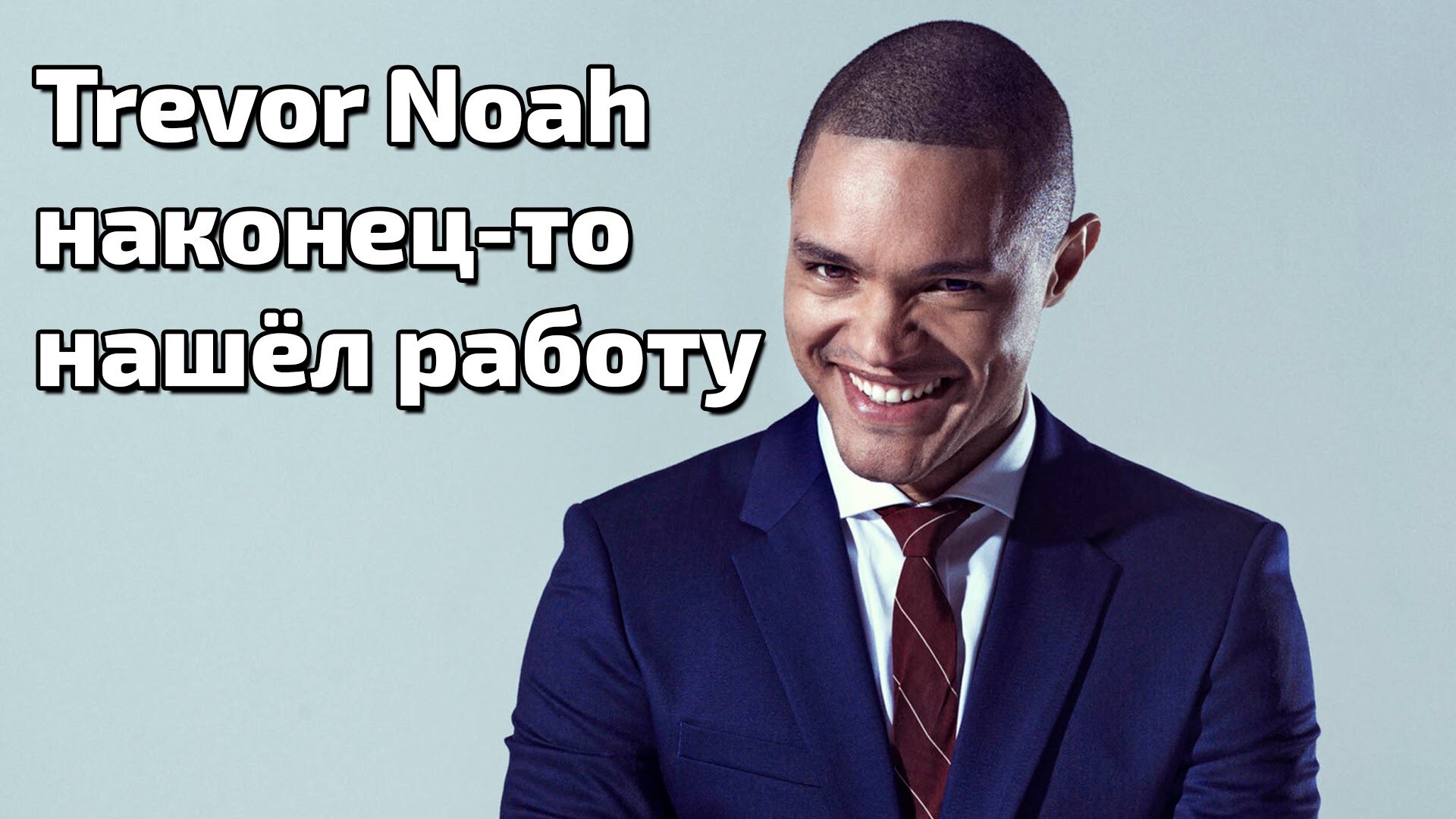 Trevor Noah наконец-то нашёл работу (С озвучкой)