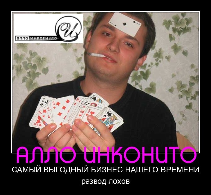 Мошенничество от АЛЛОИНКОГНИТО -  ПЛАТА ЗА ВХОДЯЩИЕ на мобильный и КИДАЛОВО СТАРЫХ КЛИЕНТОВ
