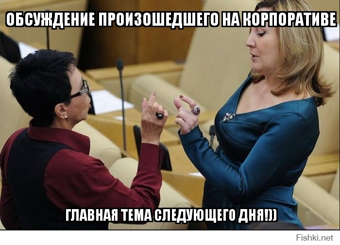 Обсуждение произошедшего на корпоративе