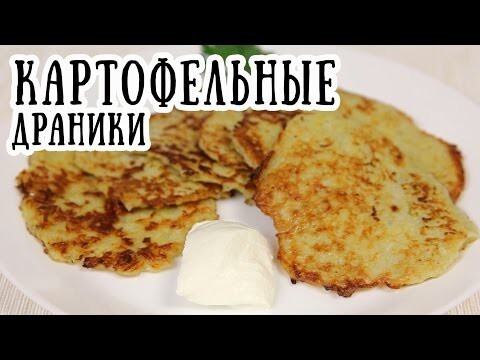 Вкусные картофельные драники