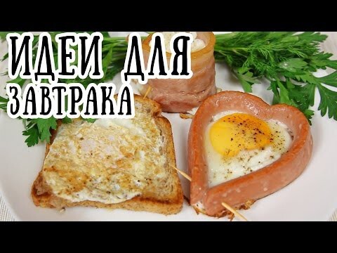 Интересные идеи для завтрака