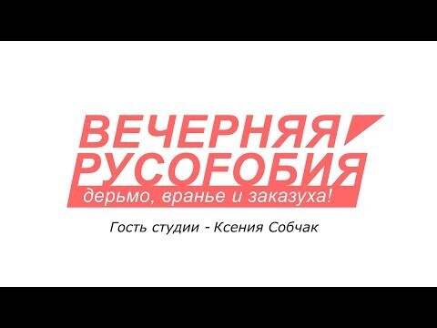 Вечерняя русофобия.