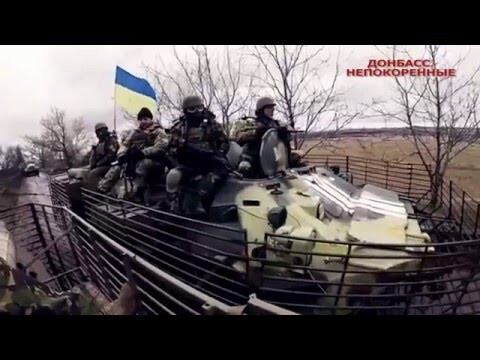 Донбасс покорить невозможно! 