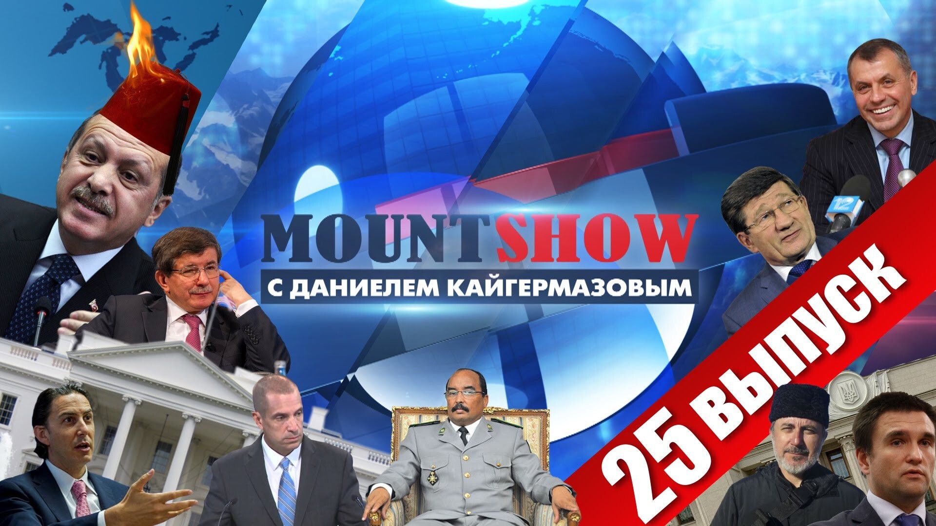 MOUNT SHOW (вып. 25)