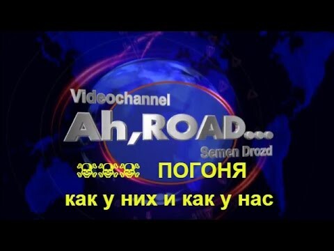 ПОГОНЯ : как у них и как у нас