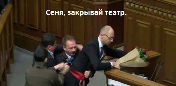 Яценюк, закрывай театр. Нас всех тошнит
