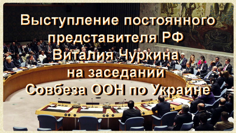 Виталий Чуркин: «Опомнитесь! Вы не понимаете, что вы натворили?» 