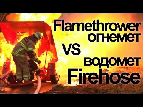 Пожарный брандспойт против мощного струйного огнемета