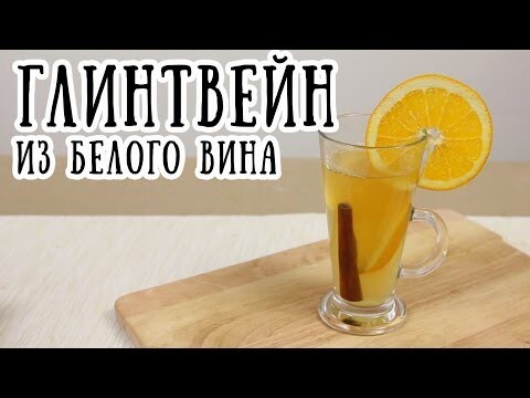 Зимние напитки: Глинтвейн из белого вина