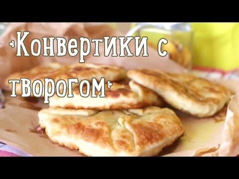 Конвертики с творогом 