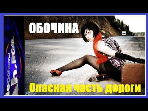 Обочина. Опасная часть дороги 