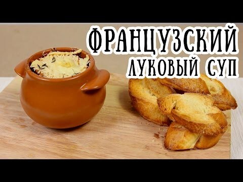 Французский луковый суп