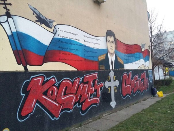Герой России в Сербии