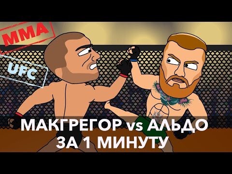 MMA: Альдо против Макгрегора за 1 минуту