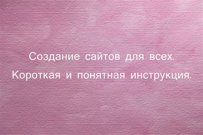 Создание сайтов для всех. Короткая и понятная инструкция