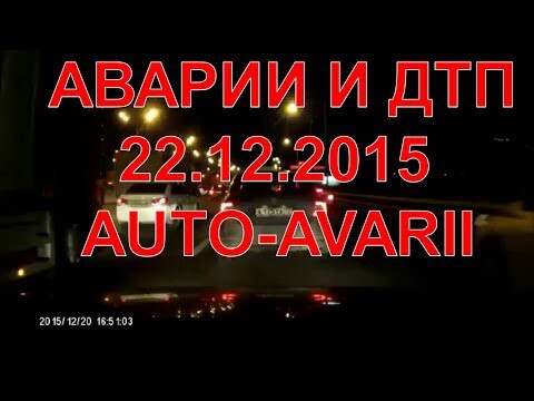 Аварии и дтп видео подборка,декабрь 2015