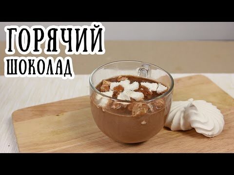 Горячий шоколад с коньяком