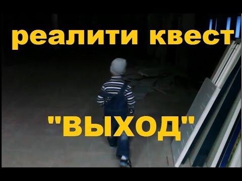 Реалити квест "Выход" в реальности