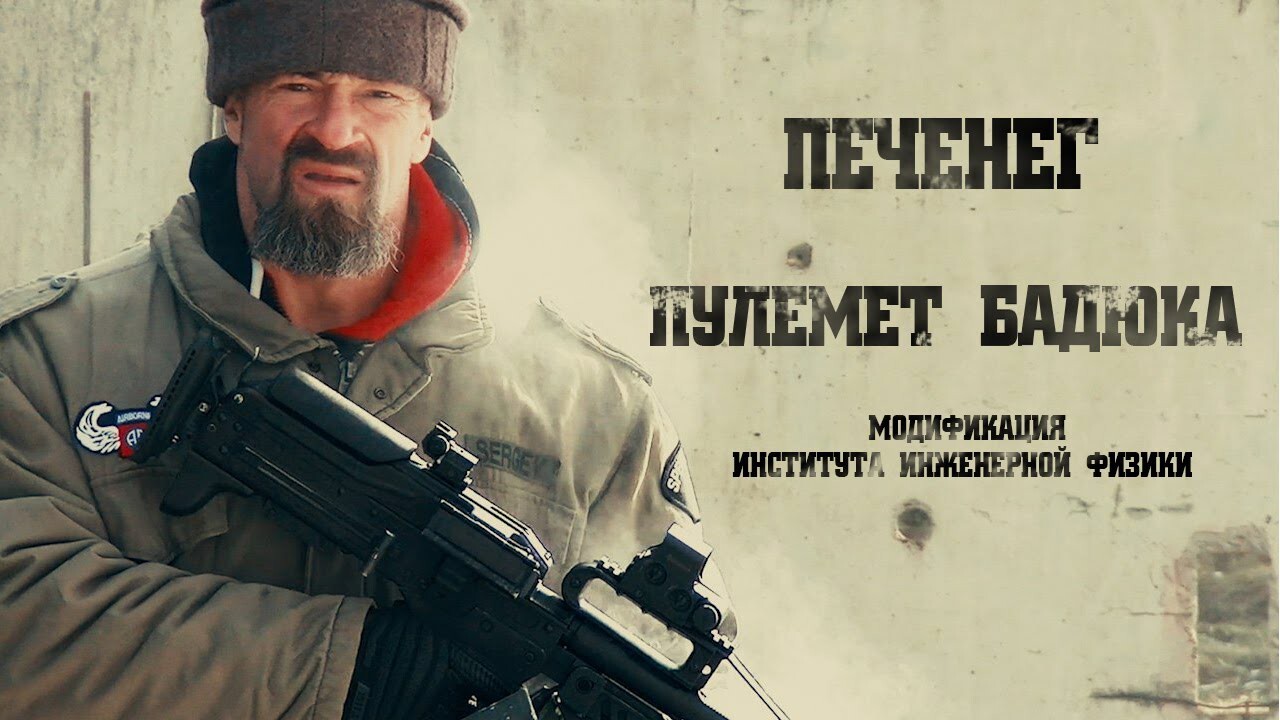 "Печенег - пулемёт Бадюка"