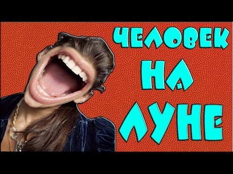 Человек на луне