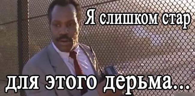 Я слишком стар ля всего этого dерьма (c). Прощайте ФИШКИ