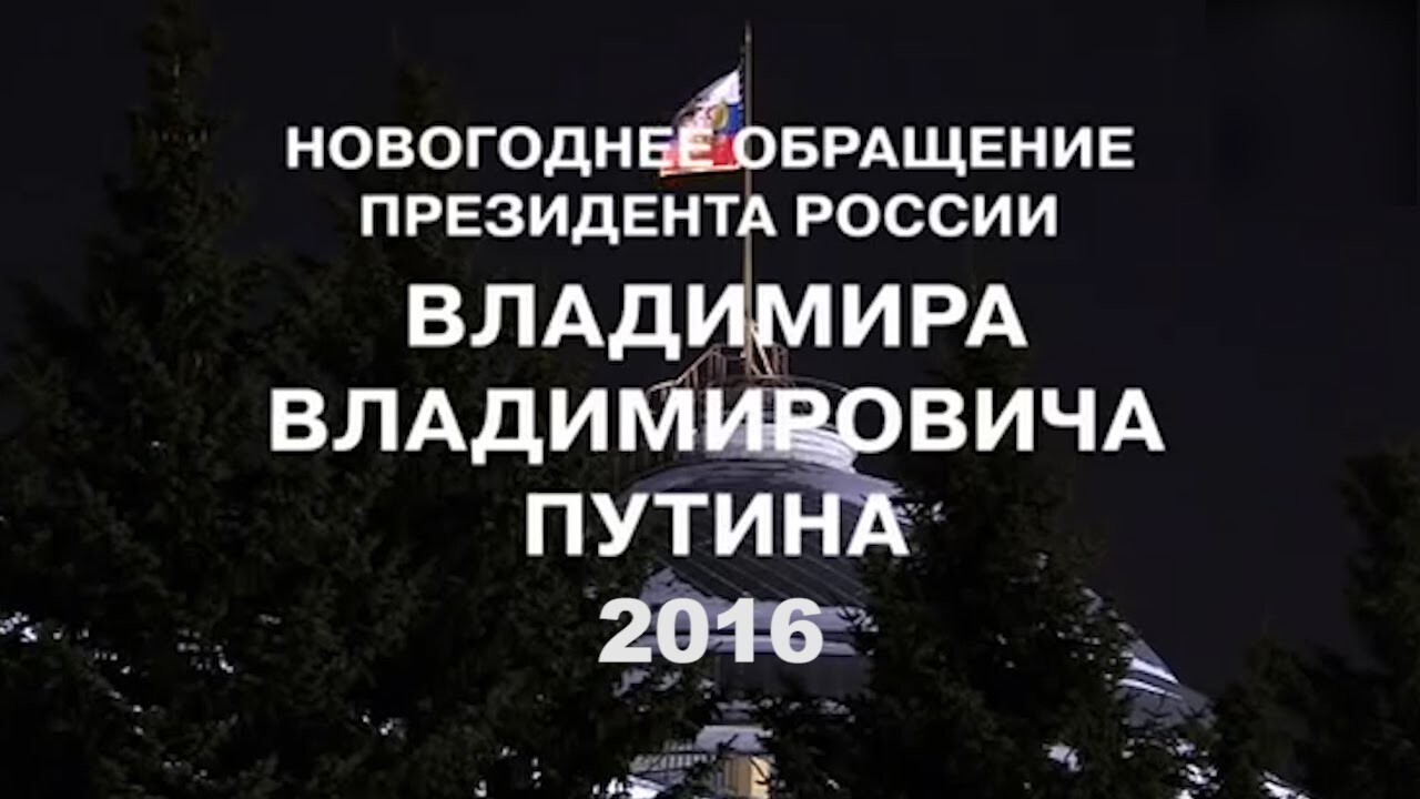Новогоднее обращение В.В.Путина 2016