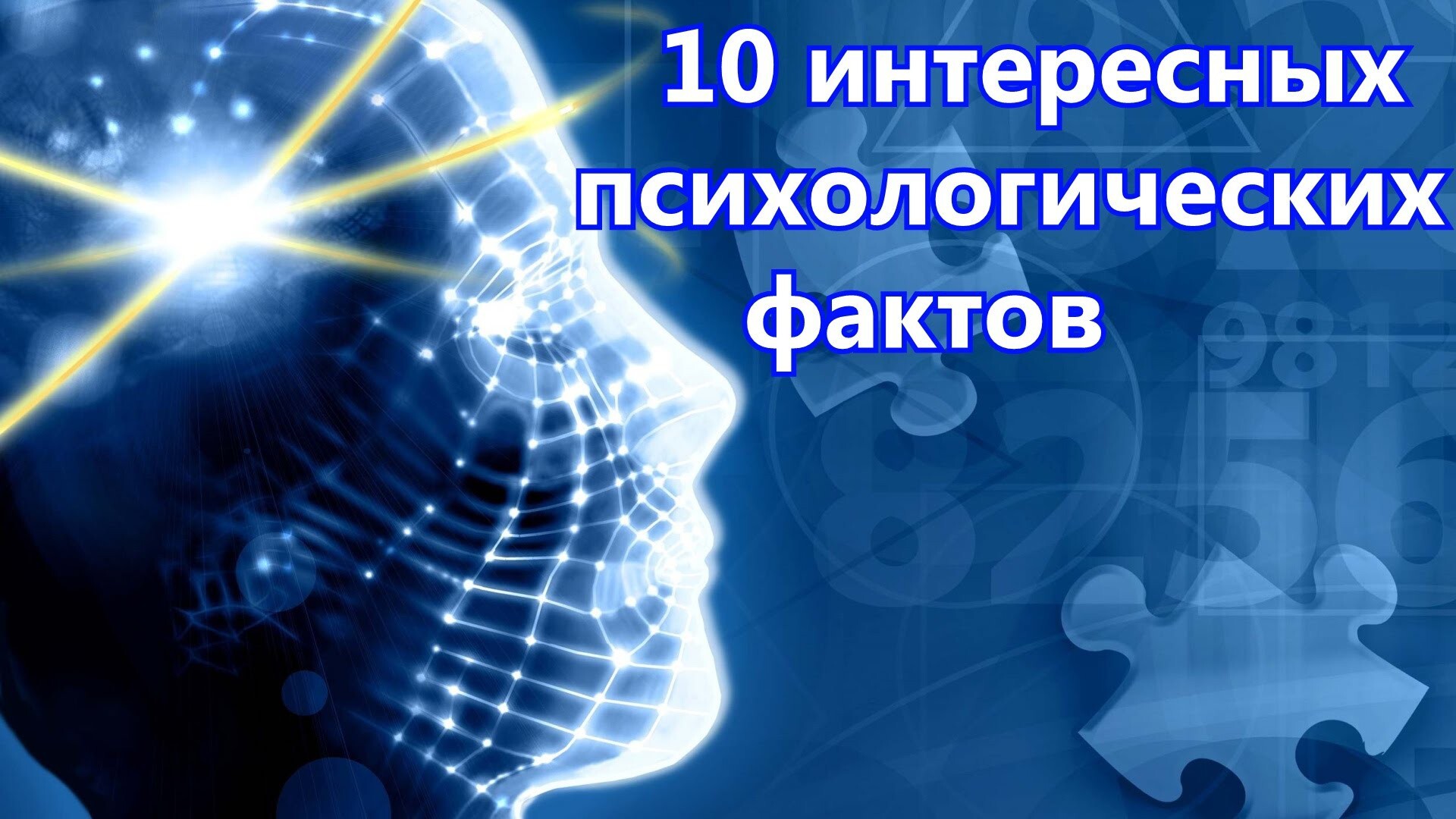 10 интересных психологических фактов, которые стоит знать