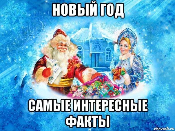 Новый год – самые интересные факты