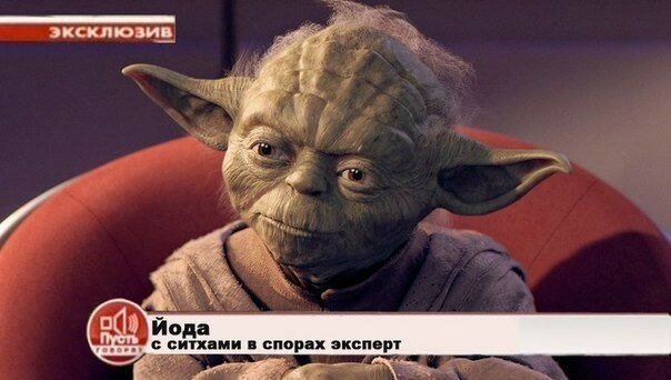 Великий и всеми уважаемый магистр Йода 