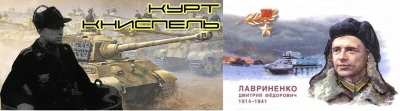 Самые результативные танкисты Второй мировой: Дмитрий Фёдорович Лавриненко и Курт Книспель
