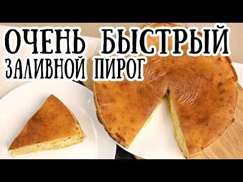 Быстрый заливной пирог