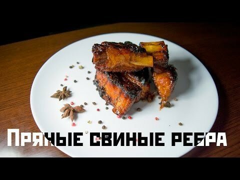 Специально к грядущей пятнице! Пряные свиные ребрышки